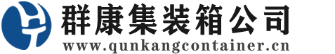 城东集装箱 - 城东二手集装箱 - 城东海运集装箱 - 群康集装箱服务公司